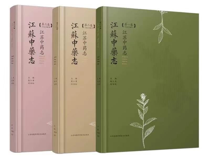 江苏中药志.jpg 江苏中药志.jpg